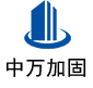 高县中万加固